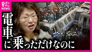 【『治療を長引かせている』と言われた】示談後も続く「被害者の苦しみ」事故で大けが リハビリが欠かせない女性【福知山線脱線事故から19年】〈カンテレNEWS〉