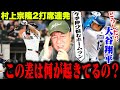 【徹底分析】村上宗隆が17号アーチ『なぜ村上は打てるのか？』今季大谷翔平が苦しんでるのは〇〇の影響か？高木が感じた村上宗隆と大谷翔平の差について語る！