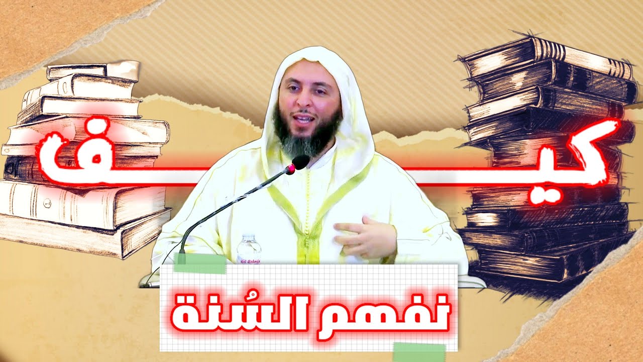 كيف نفهم السُنة، للشيخ سعيد الكملي