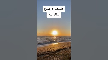 اصبحنا واصبح الملك لله من اذكار الصباح #tiktok #اكسبلور