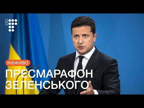 Пресмарафон Зеленського до екватора каденції / Наживо.