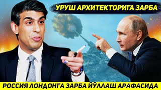 ЯНГИЛИК !!! РОССИЯ БРИТАНИЯГА ПОЙТАХТГА ЗАРБА НИМАЛИГИНИ КУРСАТИБ КУЙМОКЧИ