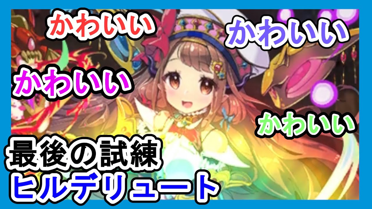 エレスト 最後の試練 錬金の戦乙女ヒルデリュート デスコ編成 Youtube