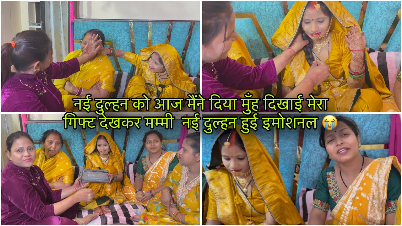 नई दुल्हन को आज मैंने दिया मुँह दिखाई मेरा गिफ्ट देखकर मम्मी  नई दुल्हन हुई इमोशनल 😭