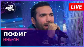 Video thumbnail of "Инь Ян - Пофиг (LIVE @Авторадио)"