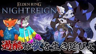 【エルデンリング ナイトレイン】巨大なケモノになったり、強すぎるボスを狩りに行く【ケモノVtuber】