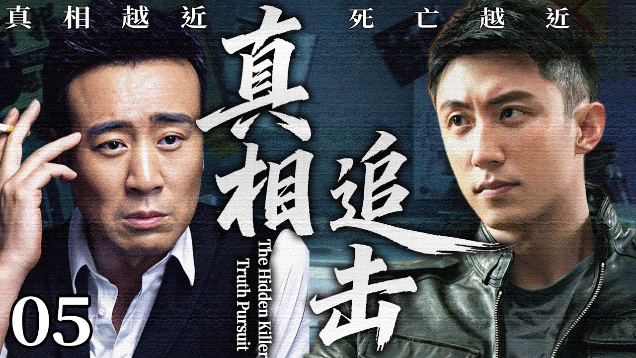 真相追击 05｜一场精心布局的谋杀案，记者追查真相反被陷害，深入调查却发现凶手竟是警察！#于和伟 #黄景瑜