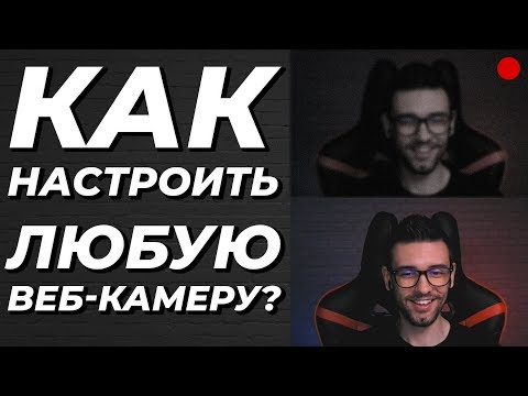 НАСТРОЙКИ ВЕБ КАМЕРЫ