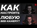 НАСТРОЙКИ ВЕБ КАМЕРЫ