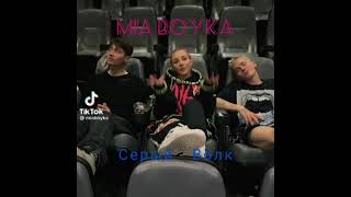 MIA BOYKA - Серый Волк