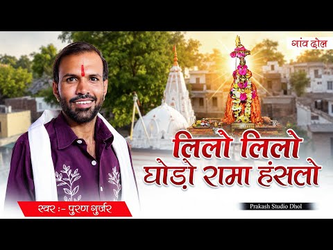 लीलो लीलो घोड़ो रामा हंसलो || Singer Puran Gurjar || Ramdevji Bhajan Marwadi