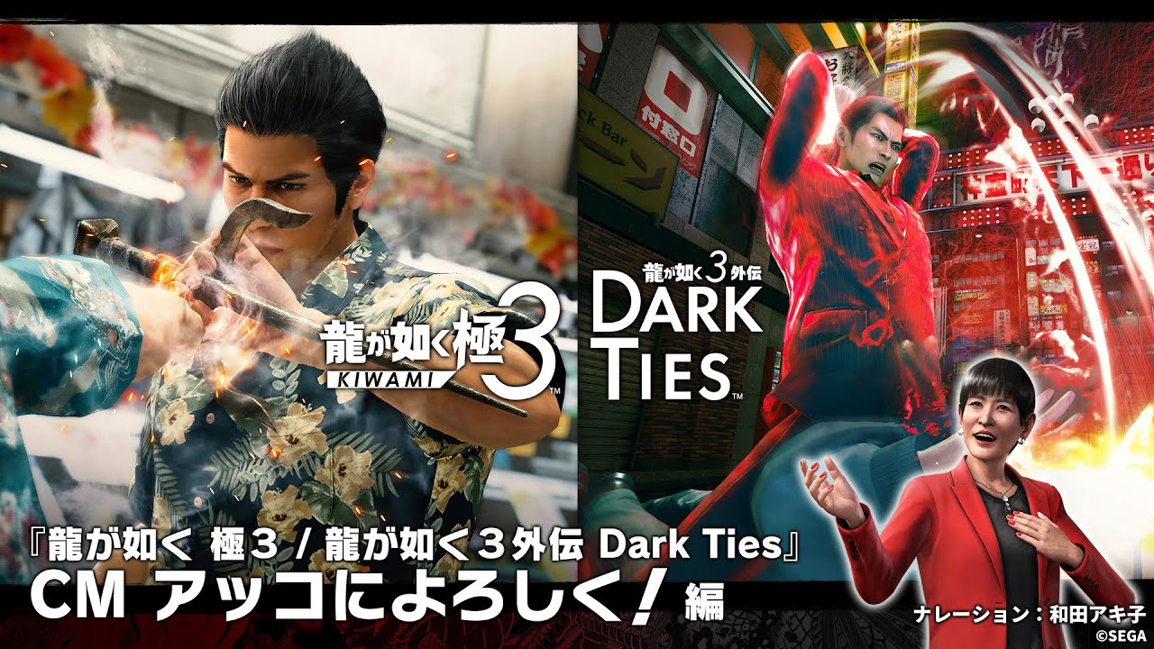 龍が如く 極3 / 龍が如く3外伝 Dark Ties』CM映像が本日公開｜セガ SEGA