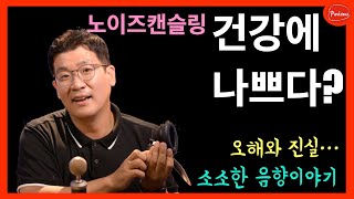 노이즈캔슬링이 우리 건강에 안좋다? 귀 건강에는 사용하지 말아야 한다?? 노이즈캔슬링에 대한 오해와 진실...