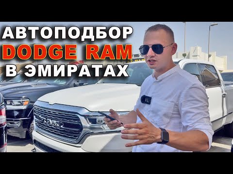DODGE RAM автоподбор в Эмиратах