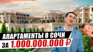 Grand Royal Residence САМЫЕ ДОРОГИЕ АПАРТАМЕНТЫ В СОЧИ | Недвижимость Сочи