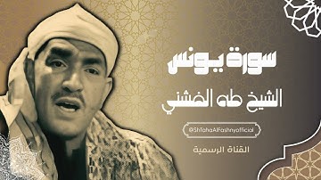 سورة يونس - الشيخ طه الفشني رحمه الله