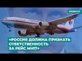 «Россия должна признать ответственность за рейс MH17» | Информационный дайджест «Время Свободы»