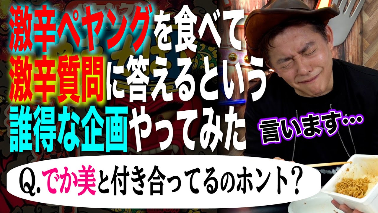 地獄の連鎖 激辛ペヤングを食べた直後に 激辛な質問に絶対に答えるという ただただツライだけの企画をやってみたら 後輩芸人 田口持ち込み企画 Youtube 地獄の連鎖 激辛ペヤングを食べた直後に 激辛な質問に絶対に答えるという ただただツライだけの企画をやってみたら 後輩芸人 田口持ち込み企画 Youtube