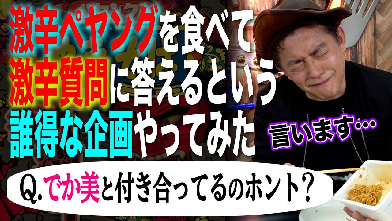 地獄の連鎖 激辛ペヤングを食べた直後に 激辛な質問に絶対に答えるという ただただツライだけの企画をやってみたら 後輩芸人 田口持ち込み企画 Youtube