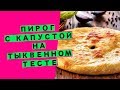 Пироги на закваске: несладкие, с начинкой из капусты {на тыквенном тесте}