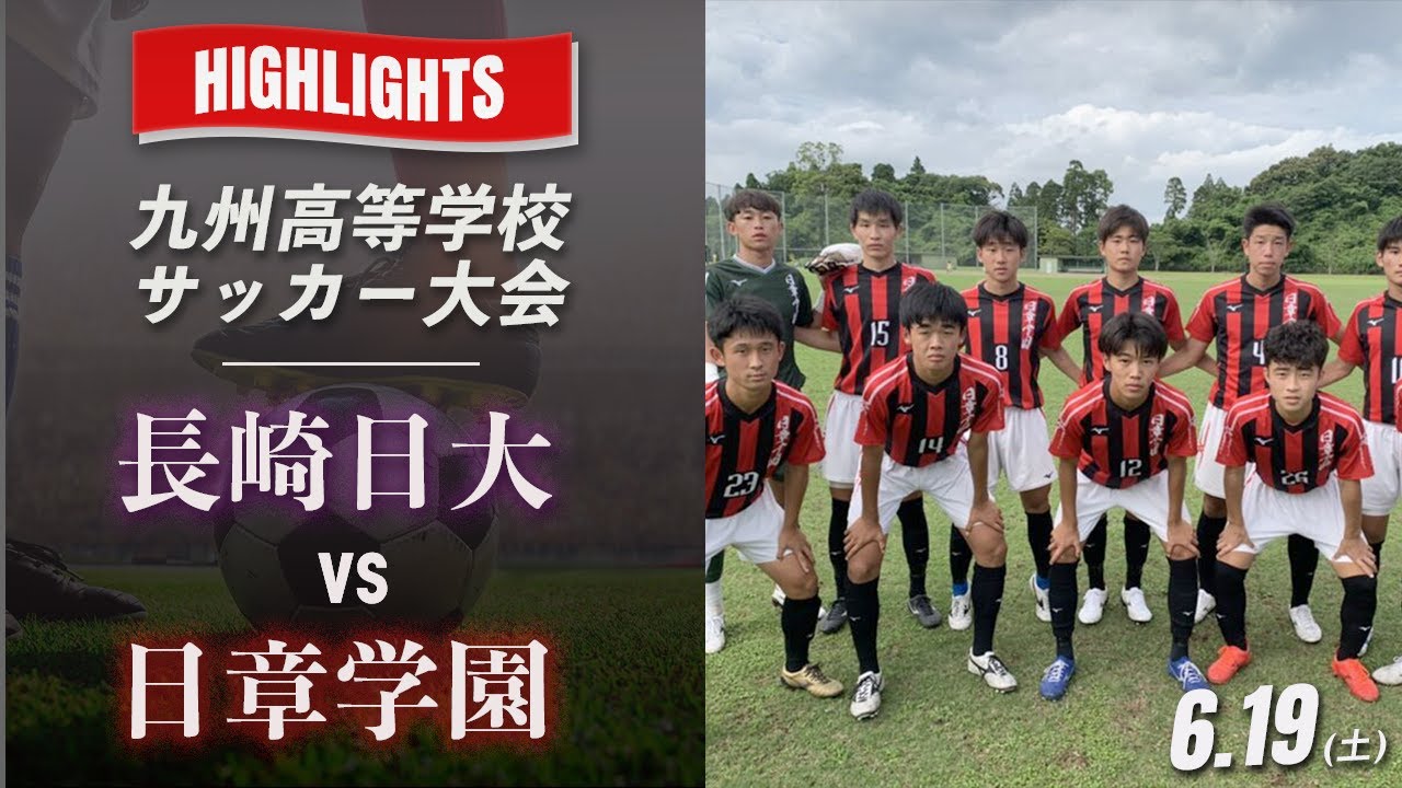 ハイライト 九州高校サッカー大会 長崎日大 Vs 日章学園 予選リーグ 九州高等学校サッカー大会 繋げよう未来 Youtube