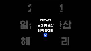 출산 전에 꼭 알아야 할 지원 혜택 #출산 #임신 #임산부