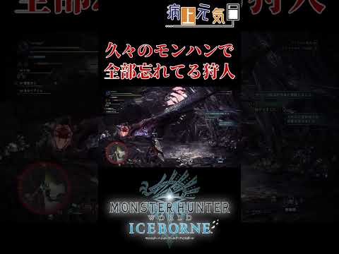 #Shorts 【MHWI】叫ぶハンター 笑うベテラン【モンハンワールド:アイスボーン】