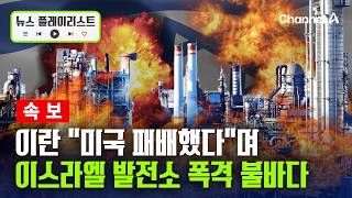 속보 이란 미국 패배했다이스라엘 발전소 폭격 뉴스플레이리스트 채널A