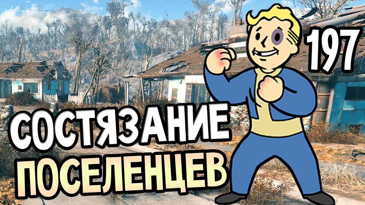 Fallout 4 Wasteland Workshop Прохождение На Русском 