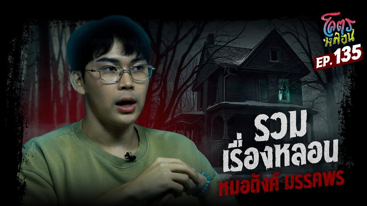 โคตรหลอน เรื่อง รวมเรื่องหลอน I หมอตังค์ มรรคพร I 12 กุมภาพันธ์ 2568