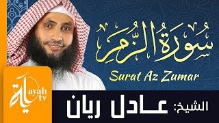 سورة الزمر - الشيخ عادل ريان | Surat Az Zumar - Sheik Adel Rayan