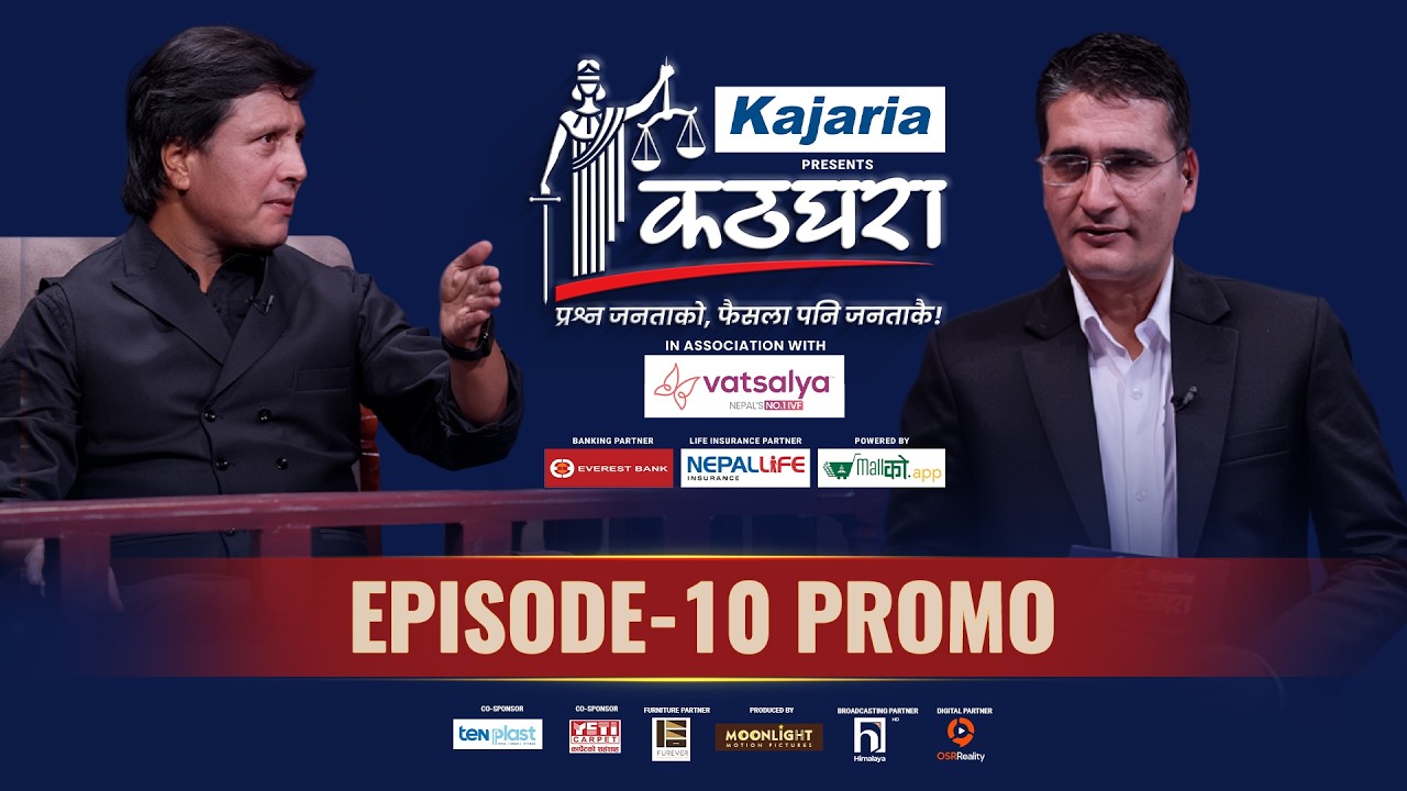 Kathghara कठघरा || Deepak Raj Giri || Episode 10 Promo || Tikaram Yatri || Mithila Sharma