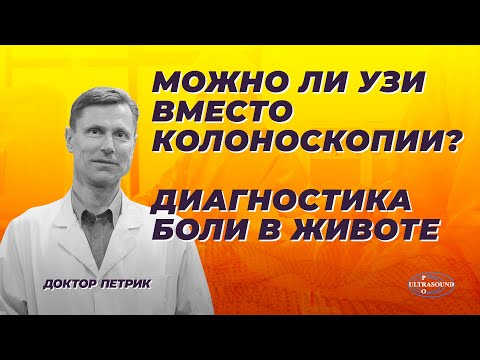 Можно ли узи вместо колоноскопии?.Диагностика боли в животе.