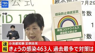 【７月３１日】ＪＮＮニュース ダイジェスト／小池都知事 定例会見