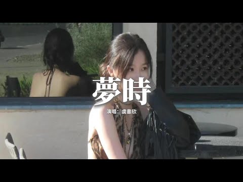 虞書欣 - 夢時『琴聲在唱，莫扎的情話，我和著弦，寫你和仲夏。』【動態歌詞MV】