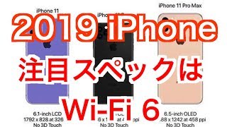 スペック【2019 iPhone】Wi-Fi 6に期待！