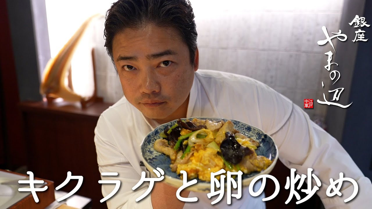 【キクラゲと卵の炒め】銀座やまの辺 山野辺シェフが作る自宅でカンタン♪本格中華クッキング