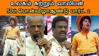 MGR |உலகம் சுற்றும் வாலிபன் 50th பொன்விழாஆண்டு பார்ட் 2 | CTT