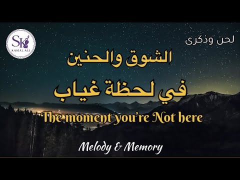 في لحظة غياب موسيقى حالمة بالناي والعود والقانونThe Moment You Re Not Here Dreamy Ney Oud 