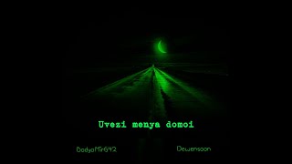 Dewensoon Ft. Бодя Мир 642 - Увези Меня Домой