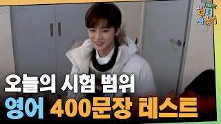 tvNenglish100hours 영춘기 대망의 마지막 테스트를 앞둔 멤버들..!! 190221 EP.10