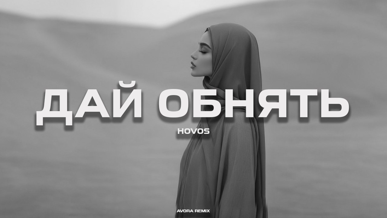 HOVOS - Дай обнять (AVORA REMIX)