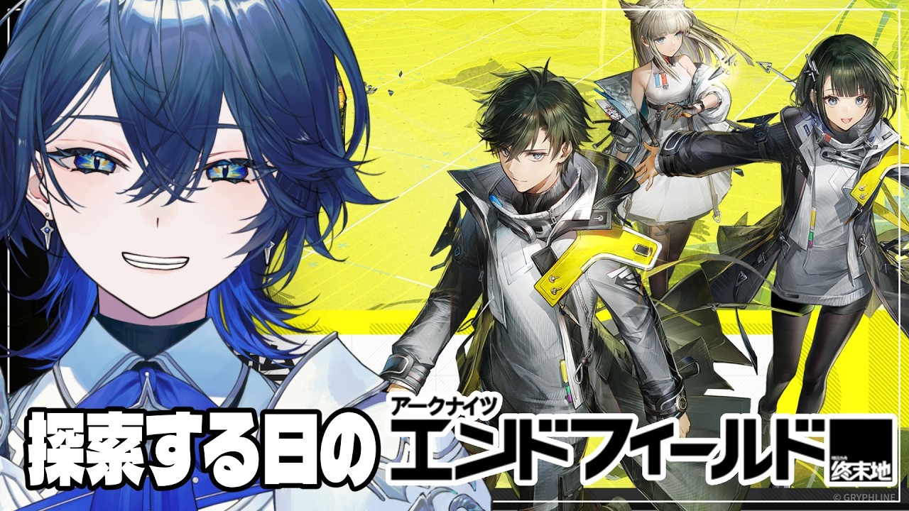 【アークナイツ：エンドフィールド】探索する日 #18【セリス・アルテア / #新人Vtuber / #初見実況】