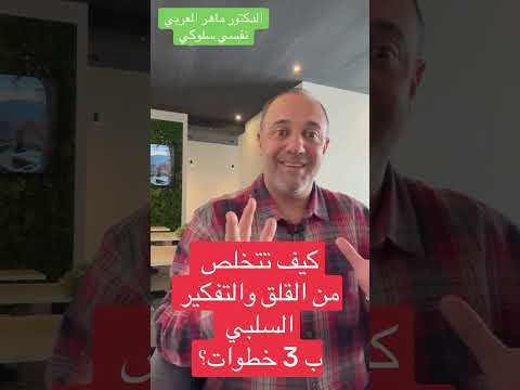 كيف تتخلص من القلق والتفكير السلبي ب 3 خطوات 