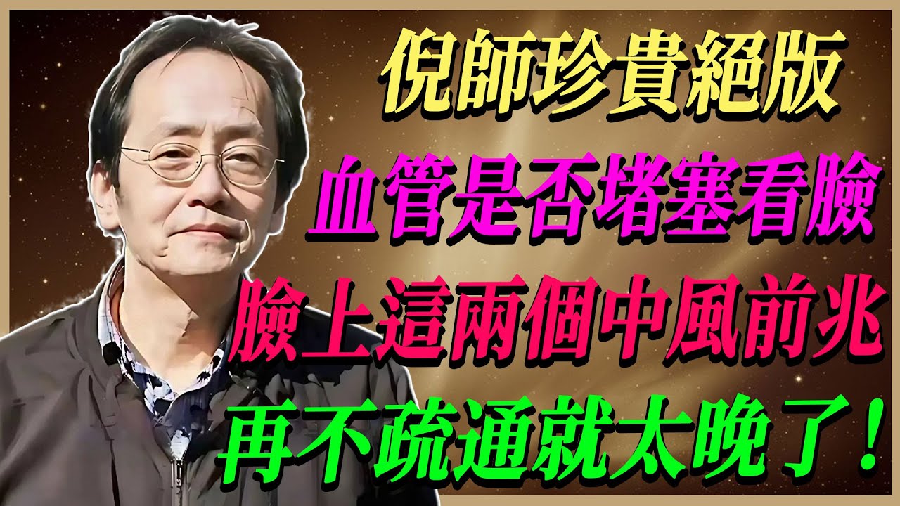 倪海廈揭秘：臉部這2個變化絕不能輕忽，血管堵塞已經開始，中風前的危險警示你一定要知道！