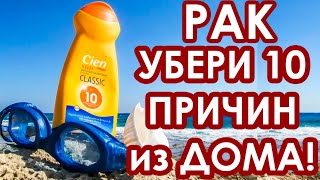 РАК: 10 НЕОЖИДАННЫХ ПРИЧИН: квартира, мебель, еда, напитки и т.д.