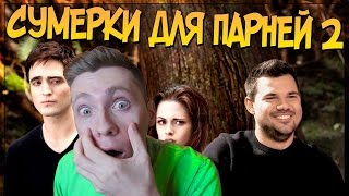 Download lagu Сумерки для парней 2 РЕАКЦИЯ Сумерки для парней 2 РЕАКЦИЯ