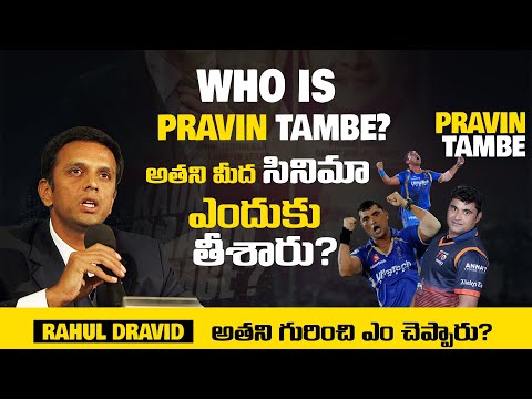 Rahul Dravid About Pravin Thambe | Passionate Man | Cricketer | Telugu Inspirational Hub