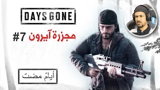 Days Gone #7 ليش آيرون مايبي يقتل الممزقين ؟