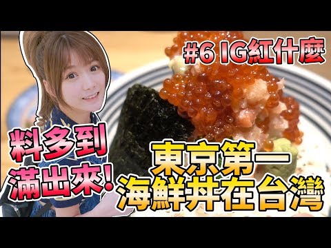 《婕翎》東京最強海鮮丼登台，不吃你會哭！IG紅什麼